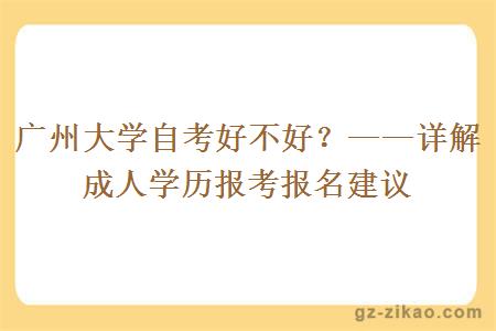 廣州大學(xué)自考好不好？