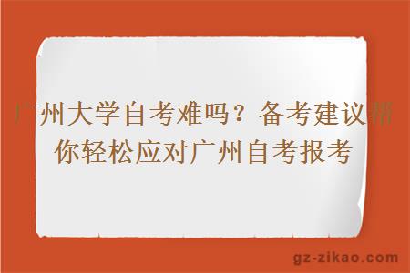 廣州大學(xué)自考難嗎？備考建議幫你輕松應對