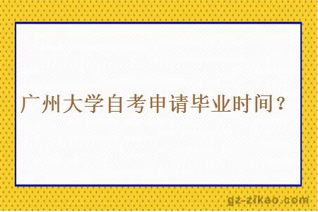 廣州大學(xué)自考申請畢業(yè)時(shí)間？