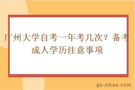 廣州大學(xué)自考一年考幾次？備考成人學(xué)歷注意事項