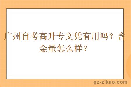 廣州自考高升專(zhuān)文憑有用嗎？含金量怎么樣？
