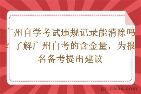 廣州自學(xué)考試違規記錄能消除嗎？