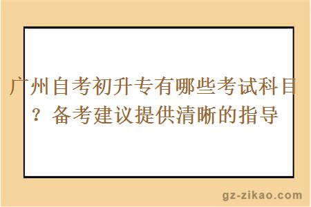 廣州自考初升專(zhuān)有哪些考試科目？