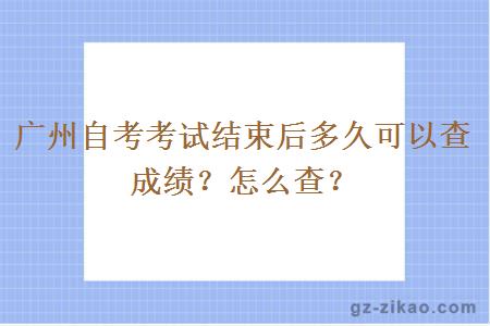 廣州自考考試結束后多久可以查成績(jì)？怎么查？