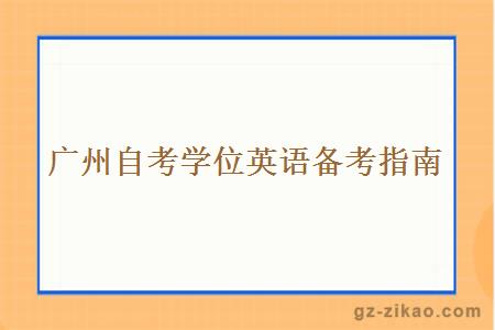 廣州自考學(xué)位英語(yǔ)備考指南