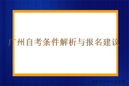 廣州自考條件解析與報名建議