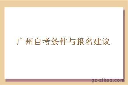 廣州自考條件與報名建議