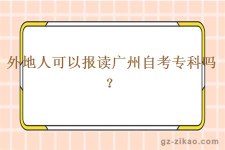 外地人可以報讀廣州自考專(zhuān)科嗎？