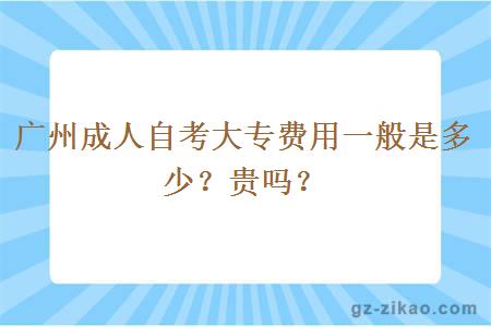 廣州成人自考大專(zhuān)費用一般是多少？貴嗎？