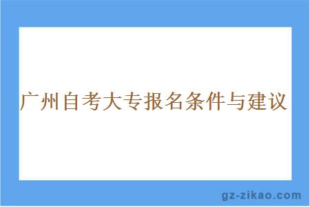 廣州自考大專(zhuān)報名條件與建議