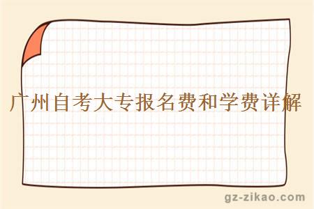廣州自考大專(zhuān)報名費和學(xué)費詳解