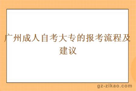 廣州成人自考大專(zhuān)的報考流程及建議