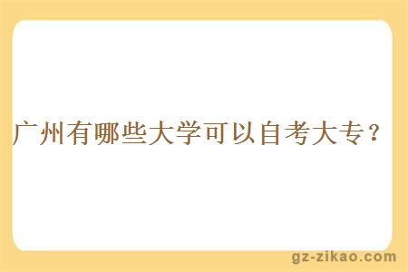 廣州有哪些大學(xué)可以自考大專(zhuān)？