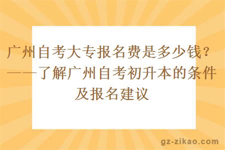 廣州自考大專(zhuān)報名費是多少錢(qián)？