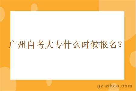 廣州自考大專(zhuān)什么時(shí)候報名？