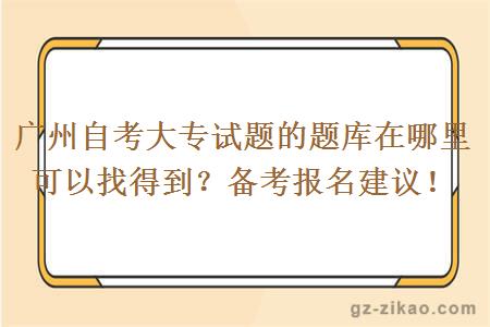 廣州自考大專(zhuān)試題的題庫在哪里可以找得到？