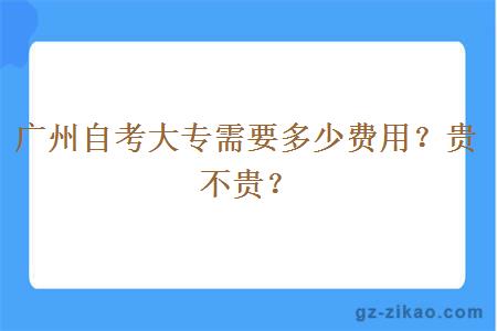 廣州自考大專(zhuān)需要多少費用？貴不貴？