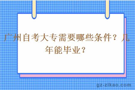 廣州自考大專(zhuān)需要哪些條件？幾年能畢業(yè)？