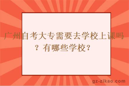 廣州自考大專(zhuān)需要去學(xué)校上課嗎？有哪些學(xué)校？