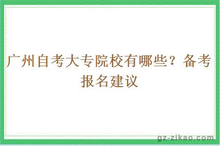 廣州自考大專(zhuān)院校有哪些？備考報名建議