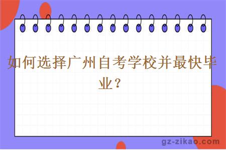 如何選擇廣州自考學(xué)校并最快畢業(yè)？