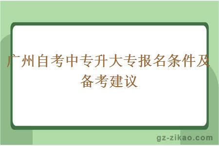 廣州自考中專(zhuān)升大專(zhuān)報名條件及備考建議