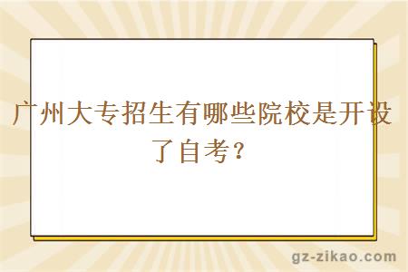 廣州大專(zhuān)招生有哪些院校是開(kāi)設了自考？