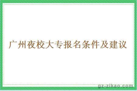 廣州夜校大專(zhuān)報名條件及建議