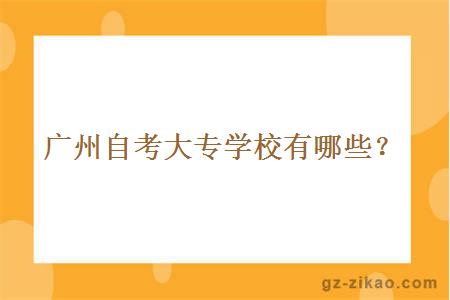 廣州自考大專(zhuān)學(xué)校有哪些？
