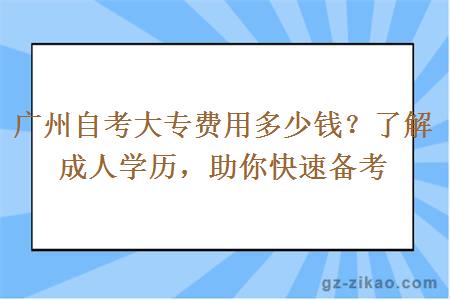 廣州自考大專(zhuān)費用多少錢(qián)？了解成人學(xué)歷，助你快速備考