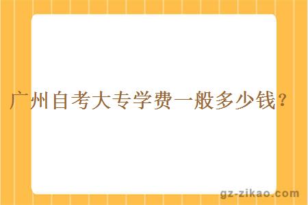 廣州自考大專(zhuān)學(xué)費一般多少錢(qián)？