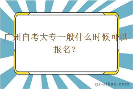 廣州自考大專(zhuān)一般什么時(shí)候可以報名？