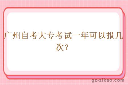 廣州自考大專(zhuān)考試一年可以報幾次？