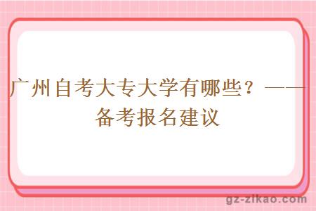 廣州自考大專(zhuān)大學(xué)有哪些？——備考報名建議
