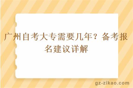 廣州自考大專(zhuān)需要幾年？備考報名建議詳解