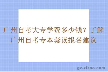 廣州自考大專(zhuān)學(xué)費多少錢(qián)？