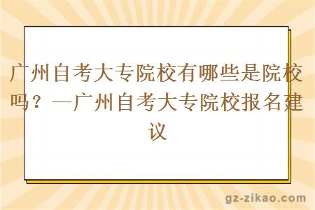 廣州自考大專(zhuān)院校有哪些是院校嗎？—廣州自考大專(zhuān)院校報名建議