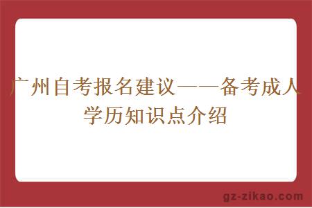 廣州自考報名建議——備考成人學(xué)歷知識點(diǎn)介紹