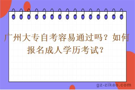 廣州大專(zhuān)自考容易通過(guò)嗎？如何報名成人學(xué)歷考試？