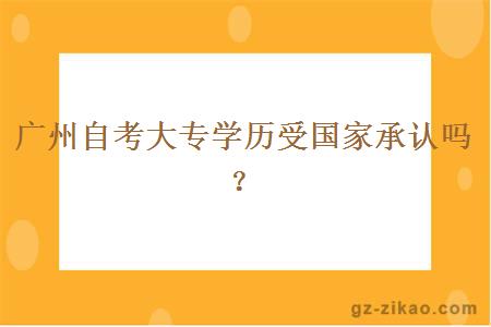 廣州自考大專(zhuān)學(xué)歷受?chē)页姓J嗎？