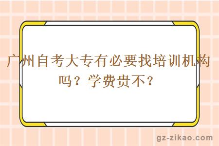 廣州自考大專(zhuān)有必要找培訓機構嗎？學(xué)費貴不？