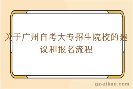 關(guān)于廣州自考大專(zhuān)招生院校的建議和報名流程