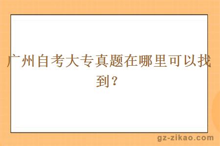 廣州自考大專(zhuān)真題在哪里可以找到？