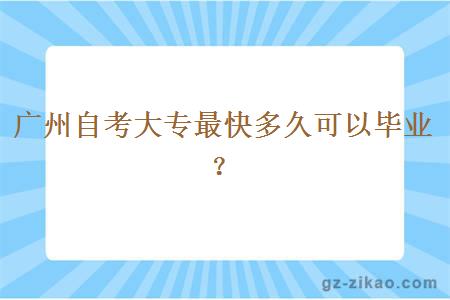廣州自考大專(zhuān)最快多久可以畢業(yè)？