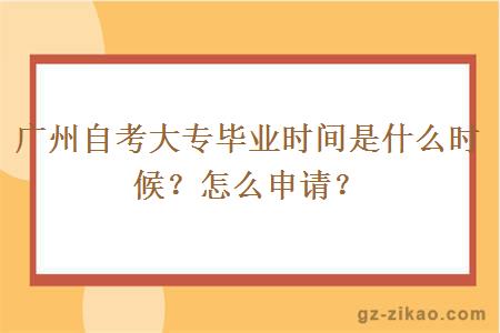 廣州自考大專(zhuān)畢業(yè)時(shí)間是什么時(shí)候？怎么申請？