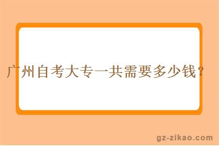 廣州自考大專(zhuān)一共需要多少錢(qián)？