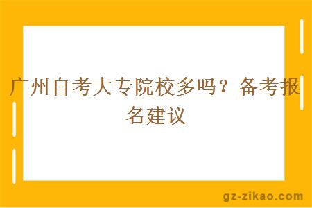 廣州自考大專(zhuān)院校多嗎？備考報名建議