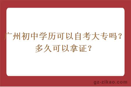 廣州初中學(xué)歷可以自考大專(zhuān)嗎？多久可以拿證？