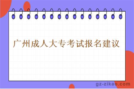 廣州成人大專(zhuān)考試報名建議