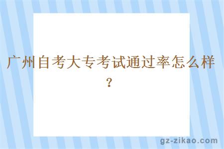 廣州自考大專(zhuān)考試通過(guò)率怎么樣？